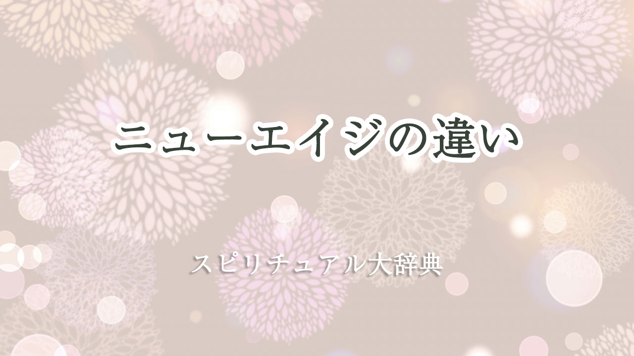 ニューエイジの違いのスピリチュアルな意味とサイン