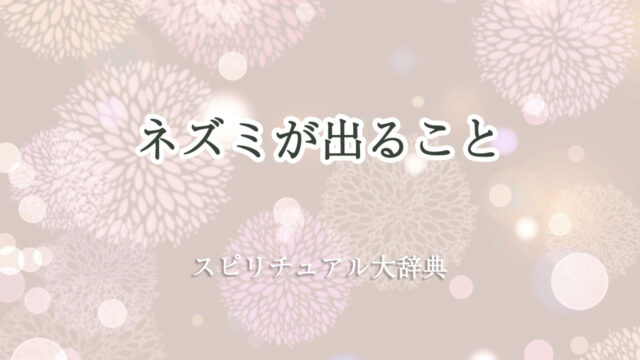 ネズミ が 出る スピリチュアル