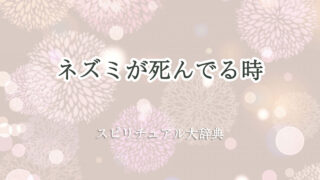 ネズミ が 死ん でる スピリチュアル
