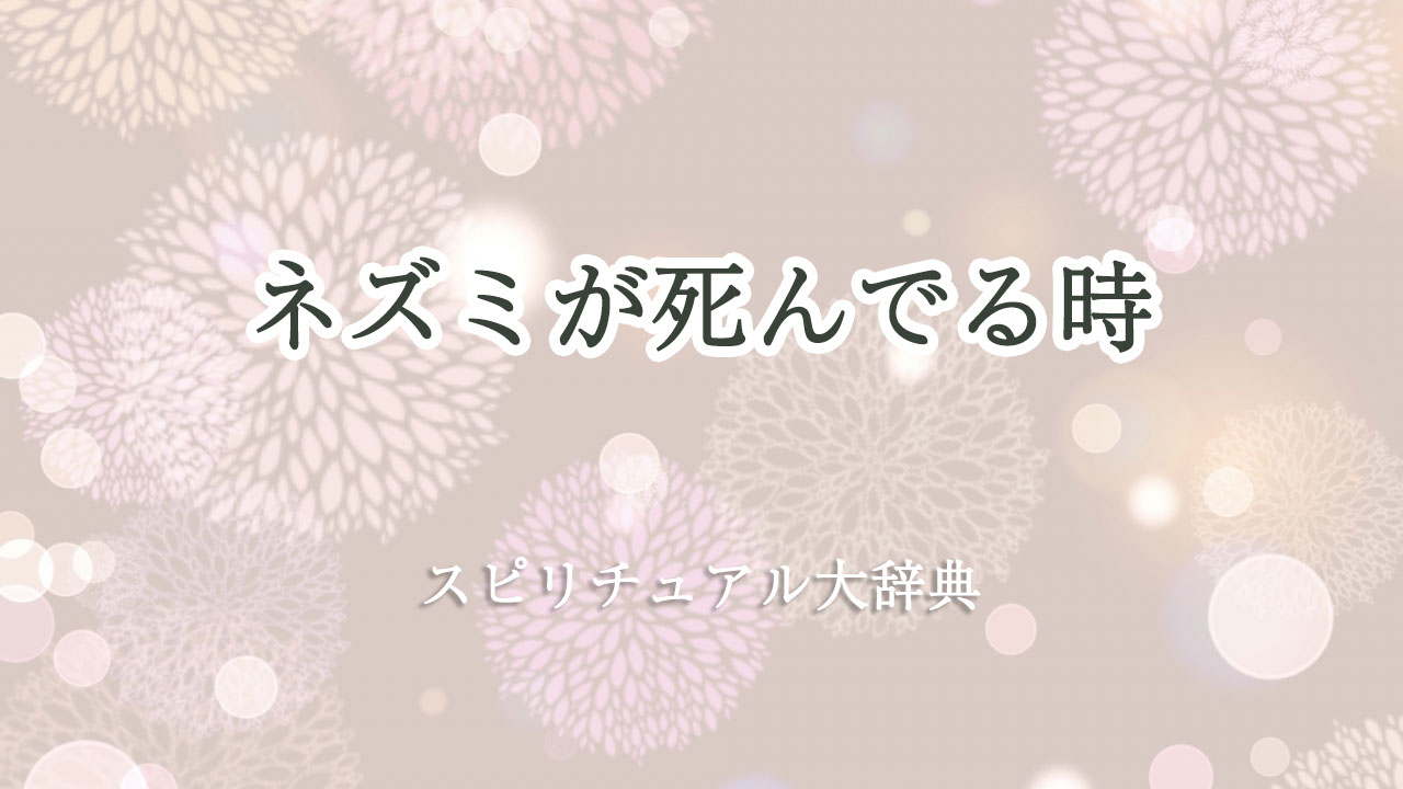 ネズミ が 死ん でる スピリチュアル