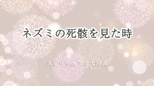 ネズミ の 死骸 見 た スピリチュアル