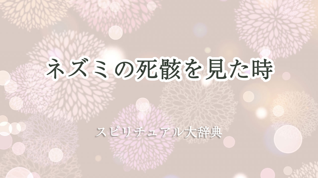 ネズミ の 死骸 見 た スピリチュアル