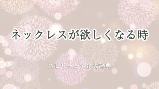 ネックレス が 欲しく なる スピリチュアル