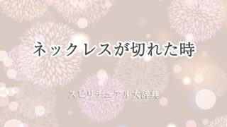 ネックレス 切れ た スピリチュアル