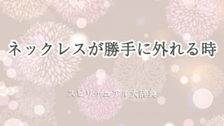 ネックレス 勝手 に 外れる スピリチュアル
