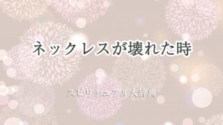 ネックレス 壊れ た スピリチュアル