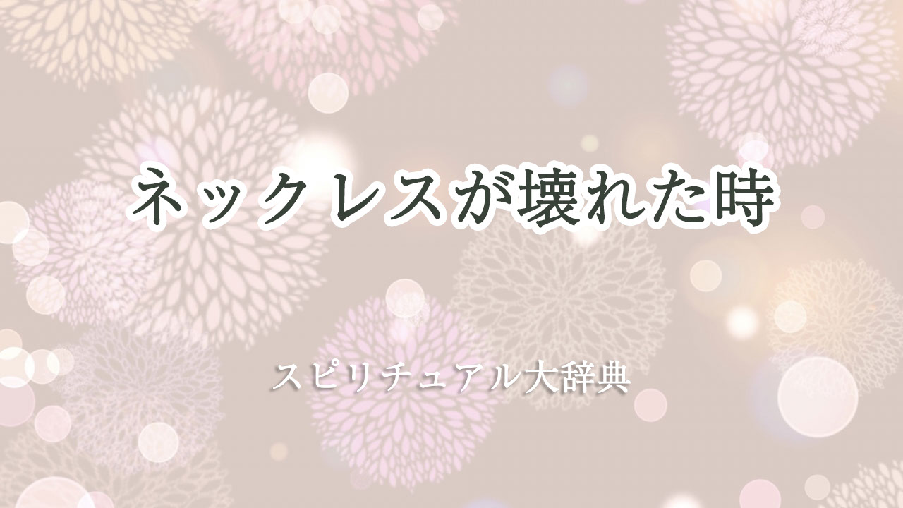 ネックレス 壊れ た スピリチュアル