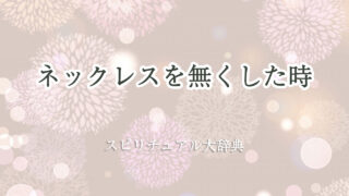 ネックレス 無く した スピリチュアル
