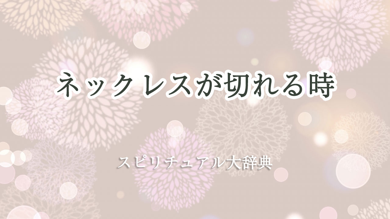 ネックレスが切れる時のスピリチュアルな意味とサイン