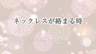 ネックレスが絡まる時のスピリチュアルな意味とサイン