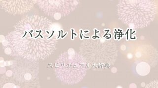 バス ソルト 浄化 スピリチュアル