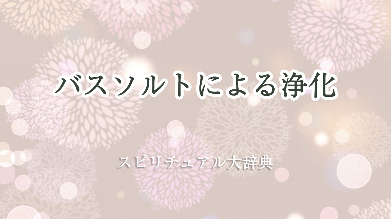 バス ソルト 浄化 スピリチュアル