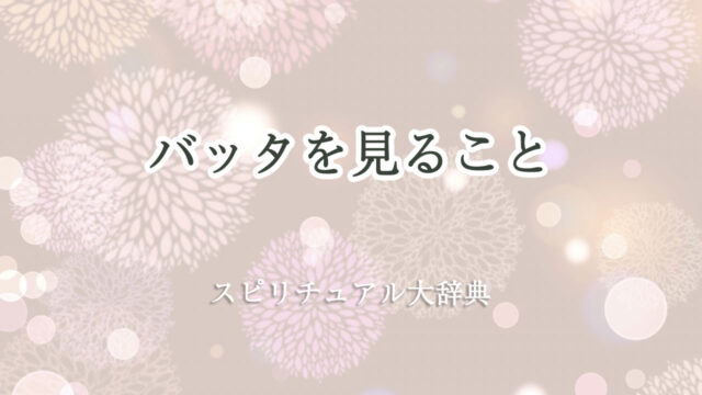 バッタ を 見る スピリチュアル