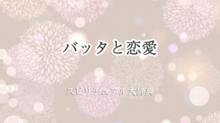 バッタ スピリチュアル 恋愛