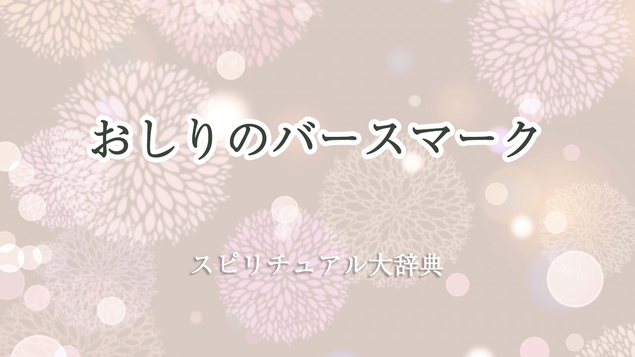 バース マーク おしり スピリチュアル