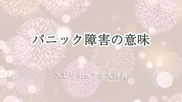 パニック 障害 スピリチュアル 意味