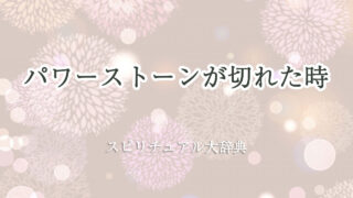 パワーストーン 切れ た スピリチュアル