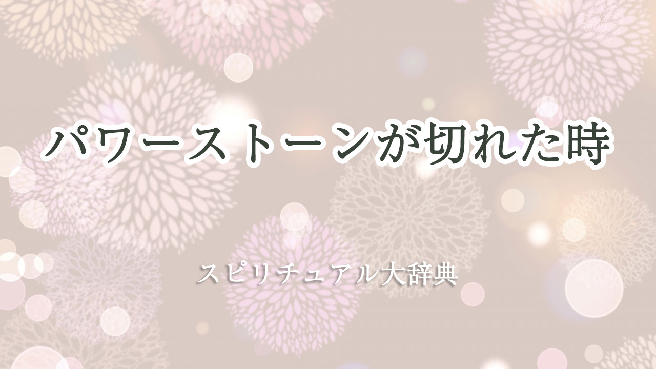 パワーストーン 切れ た スピリチュアル