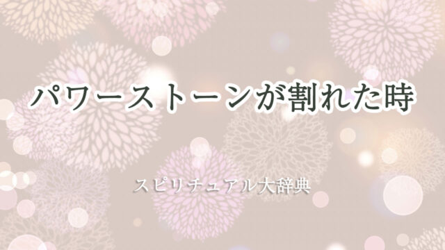 パワーストーン 割れ た スピリチュアル