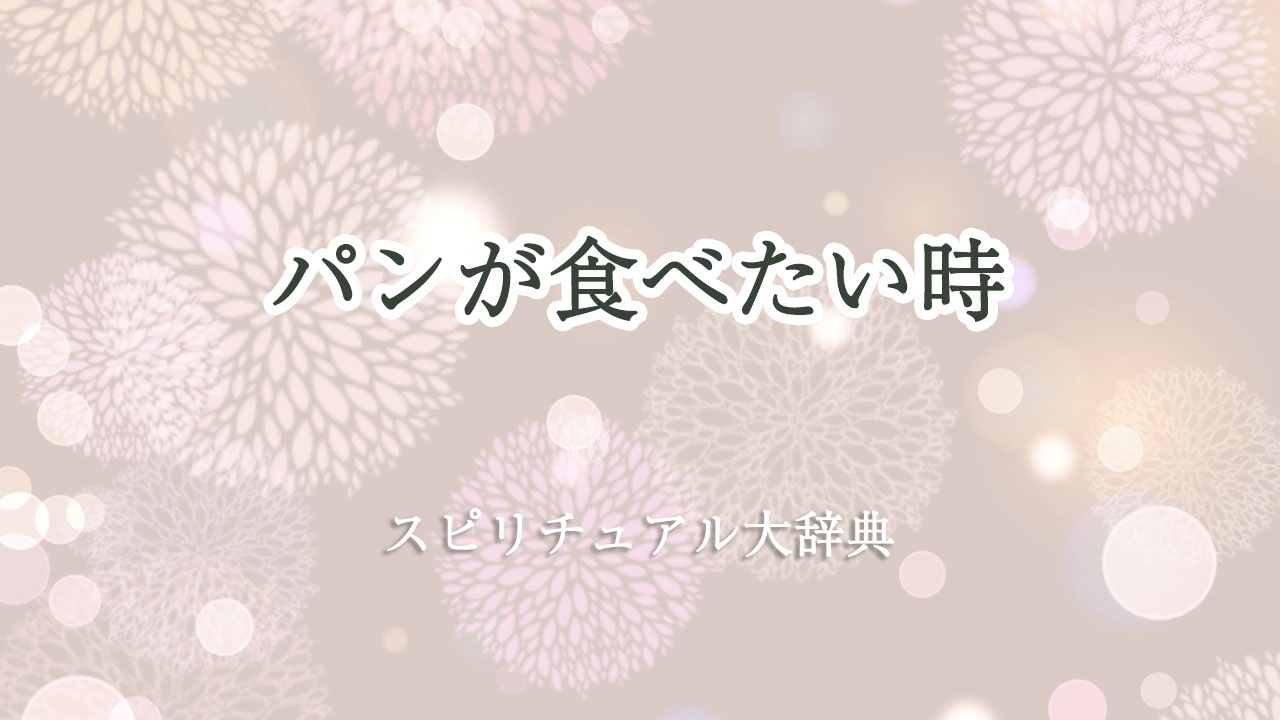 パン が 食べ たい スピリチュアル