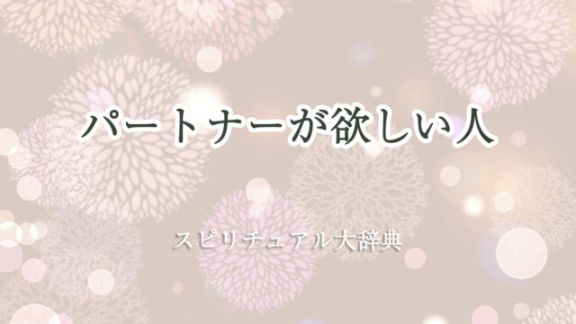 パートナー が 欲しい スピリチュアル