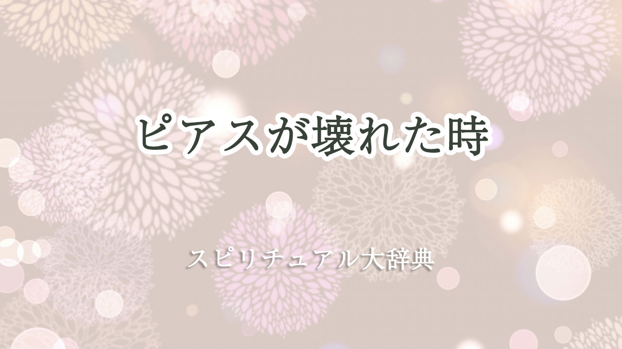 ピアス 壊れ た スピリチュアル