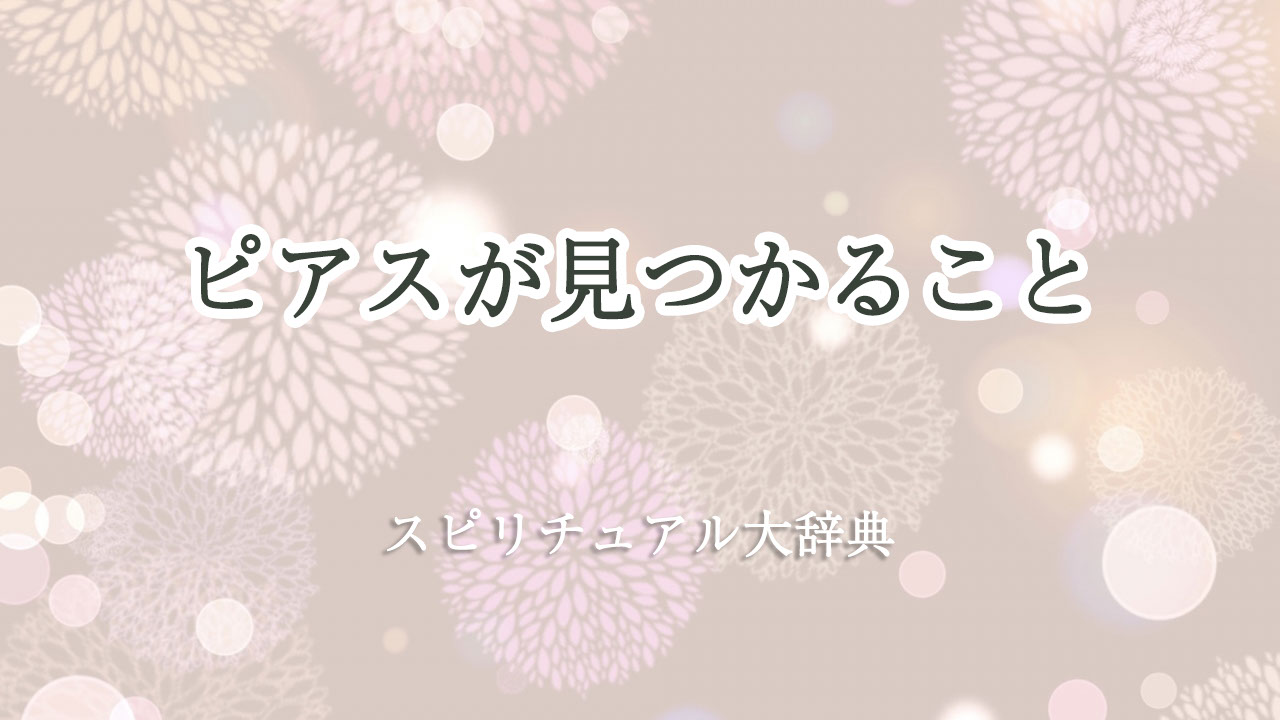 ピアス 見つかる スピリチュアル