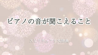 ピアノ の 音 が 聞こえる スピリチュアル