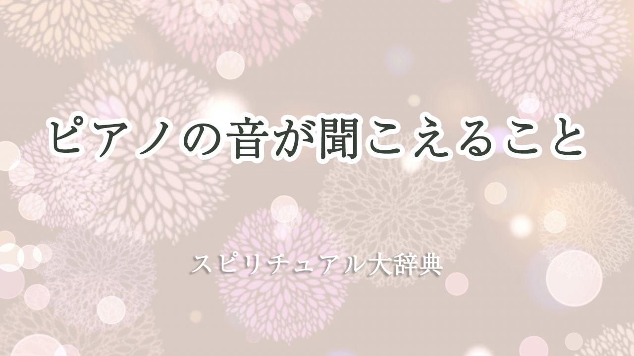 ピアノ の 音 が 聞こえる スピリチュアル