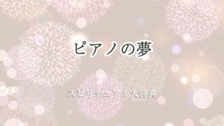 ピアノ 夢 スピリチュアル