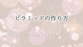 ピラミッド 作り方 スピリチュアル
