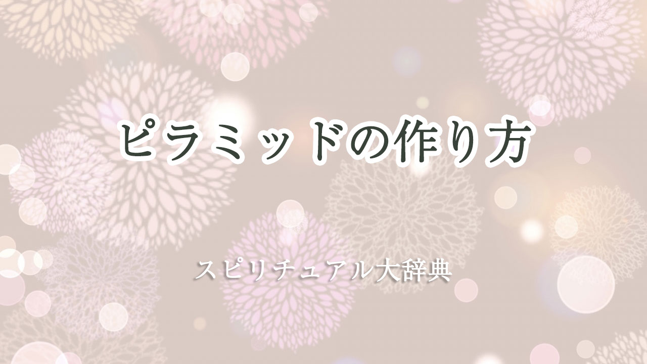 ピラミッド 作り方 スピリチュアル