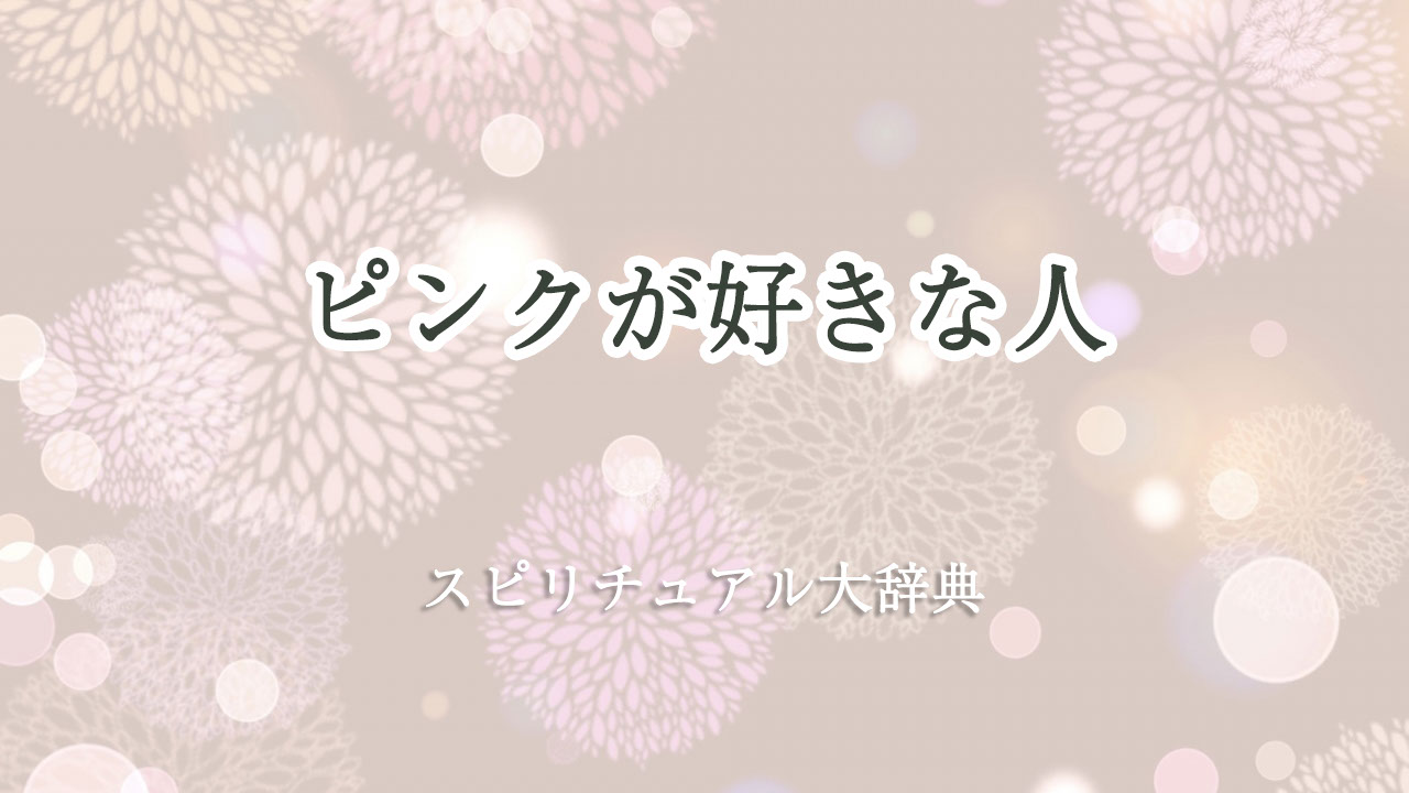 ピンク が 好き な 人 スピリチュアル