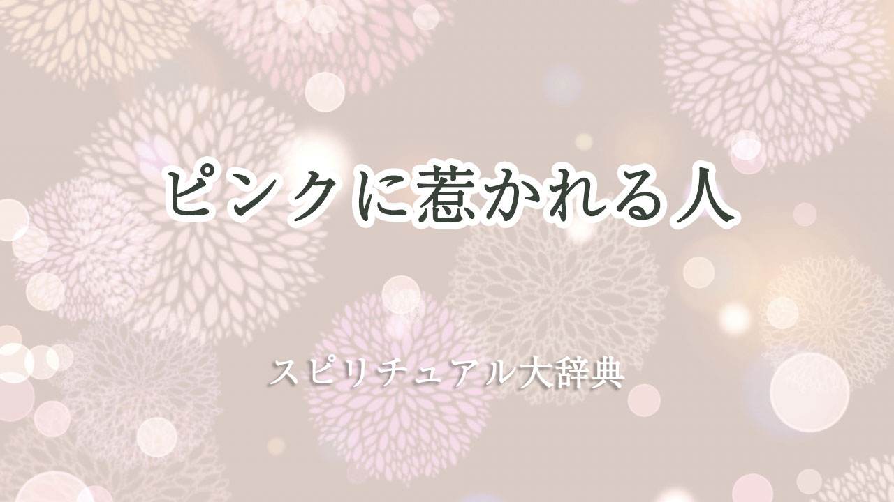 ピンク に 惹か れる スピリチュアル