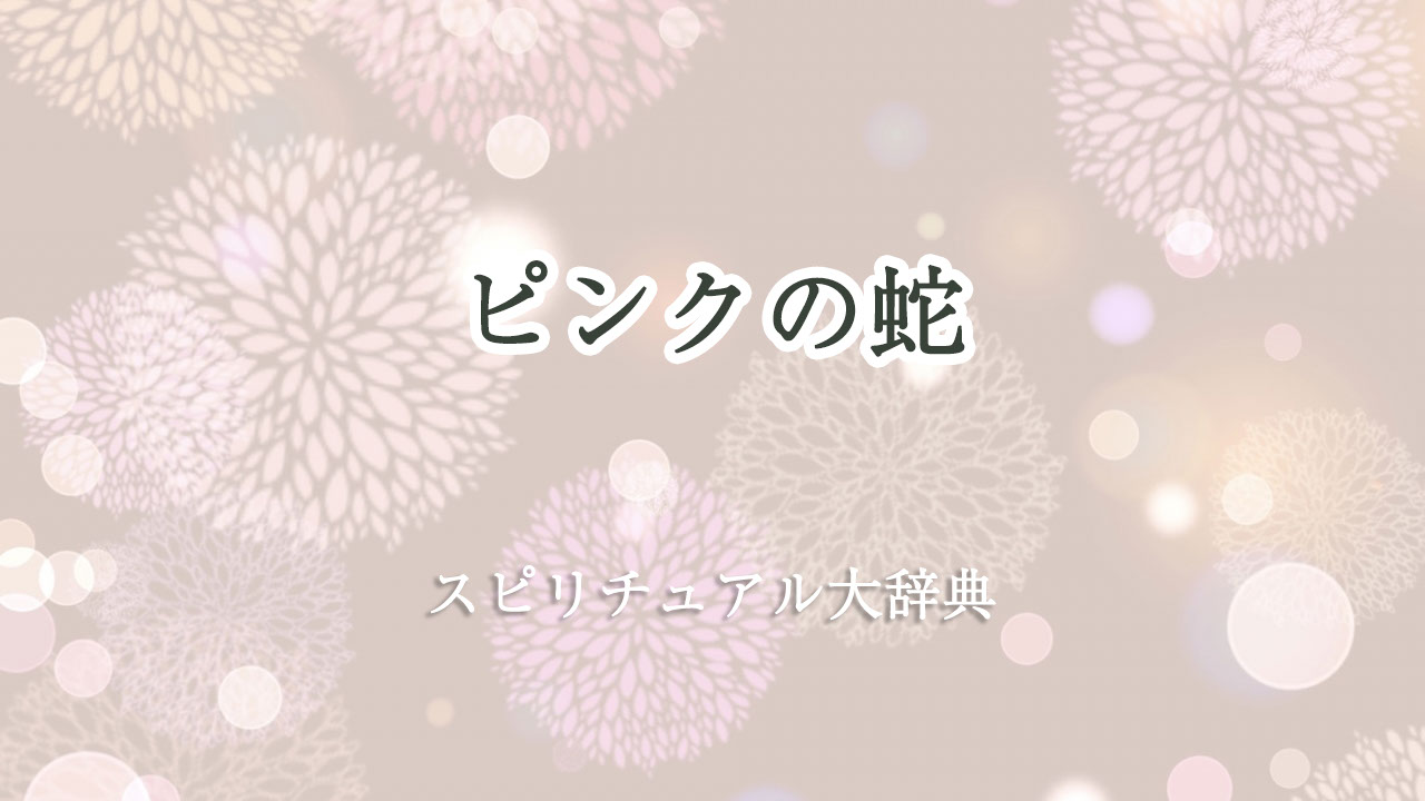 ピンク の 蛇 スピリチュアル