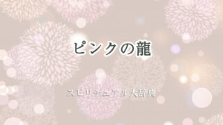 ピンク の 龍 スピリチュアル