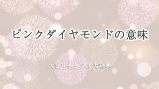 ピンク ダイヤモンド 意味 スピリチュアル