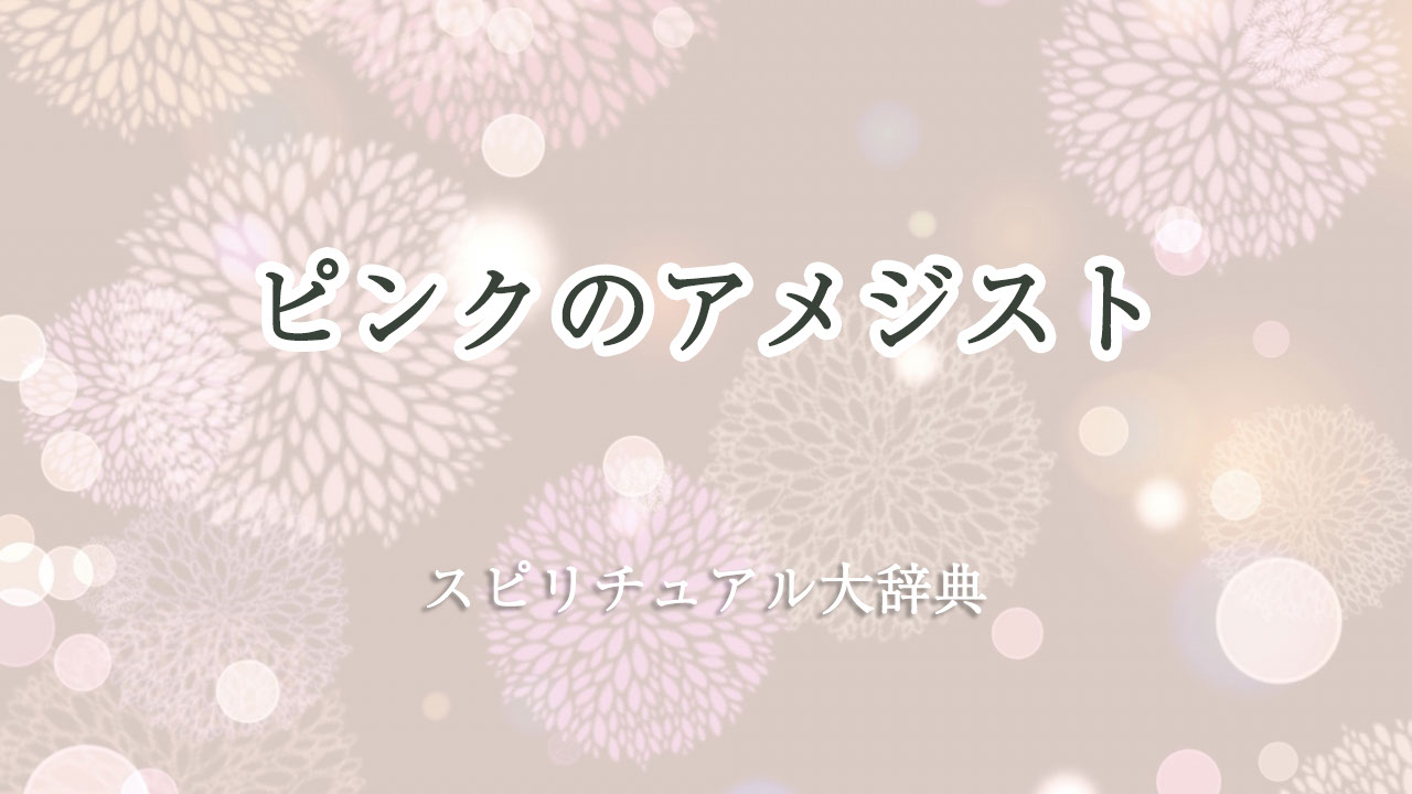 ピンクのアメジストのスピリチュアルな意味とサイン