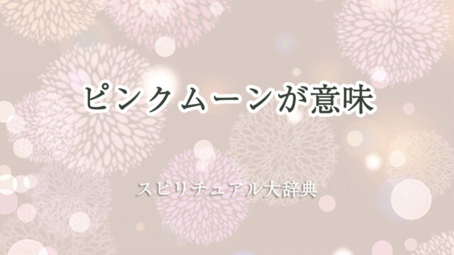 ピンクムーンが意味するスピリチュアルな意味とサイン