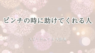 ピンチ の 時に 助け て くれる 人 スピリチュアル