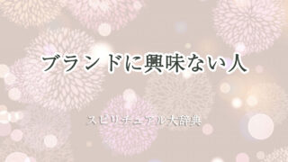 ブランド 興味 ない スピリチュアル