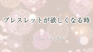 ブレスレット が 欲しく なる スピリチュアル
