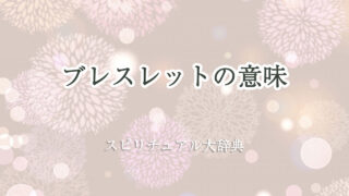 ブレスレット スピリチュアル 意味
