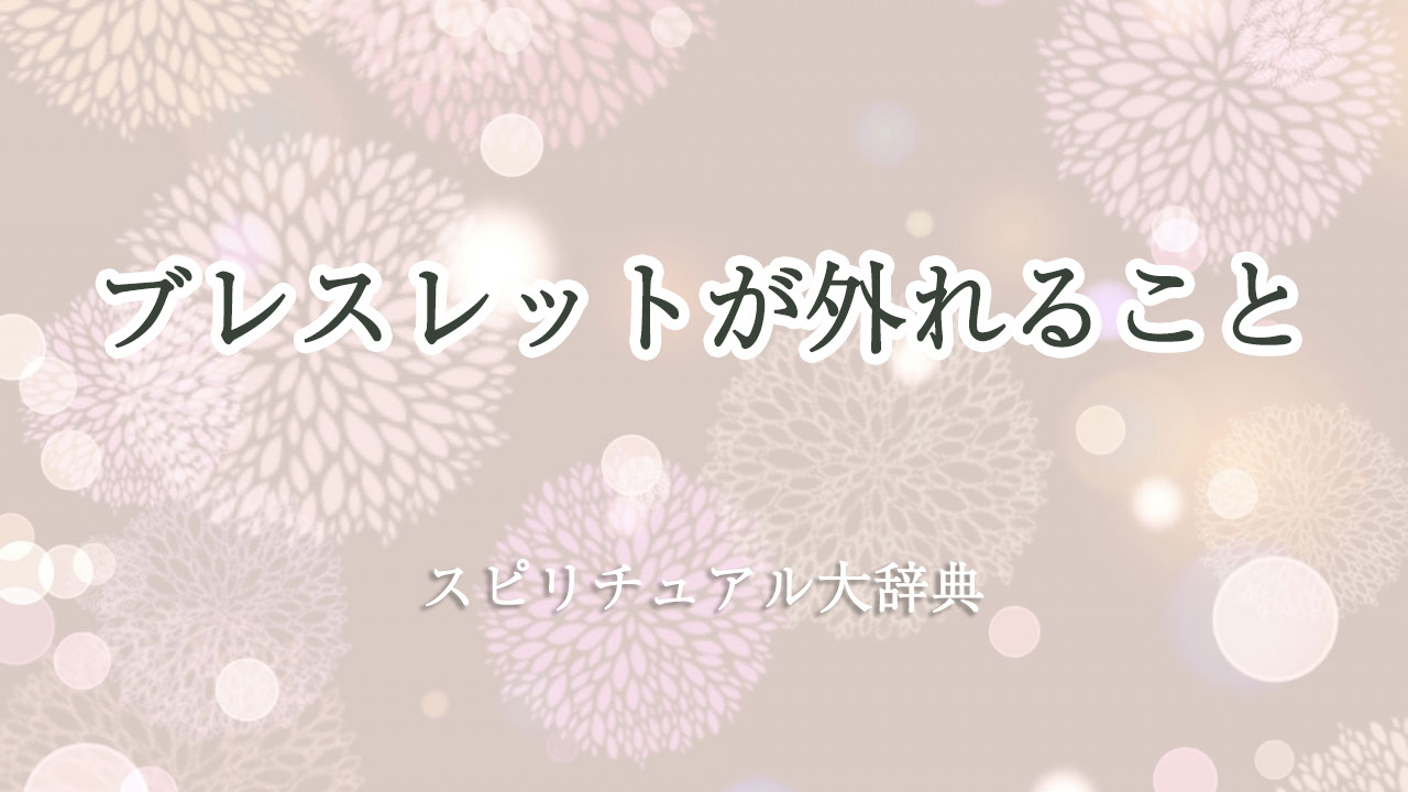 ブレスレット 外れる スピリチュアル