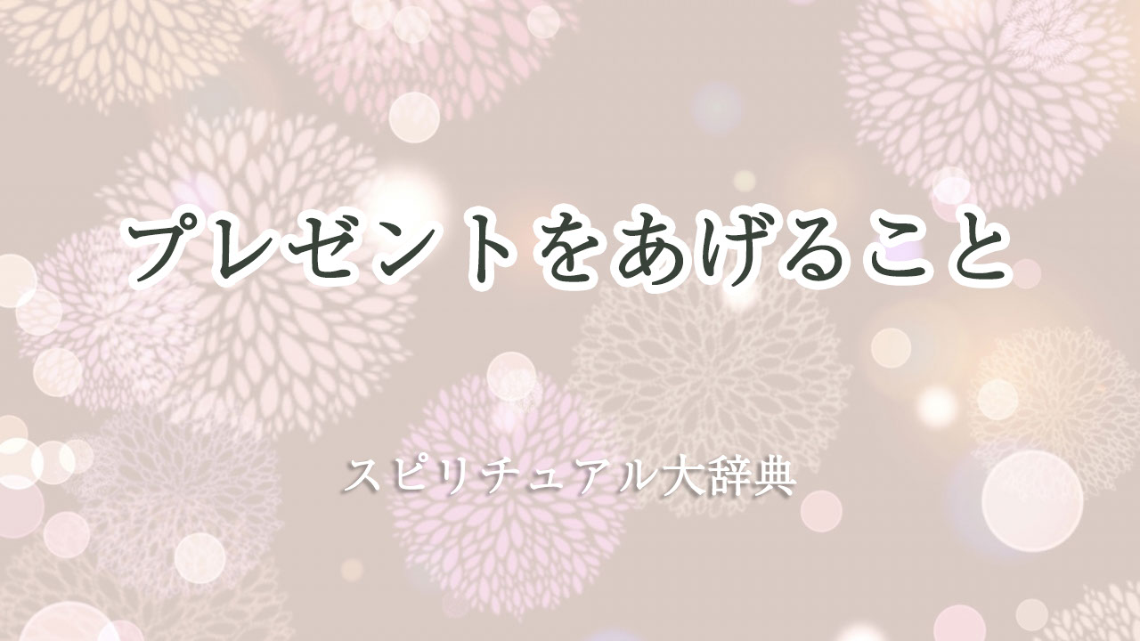 プレゼント あげる スピリチュアル