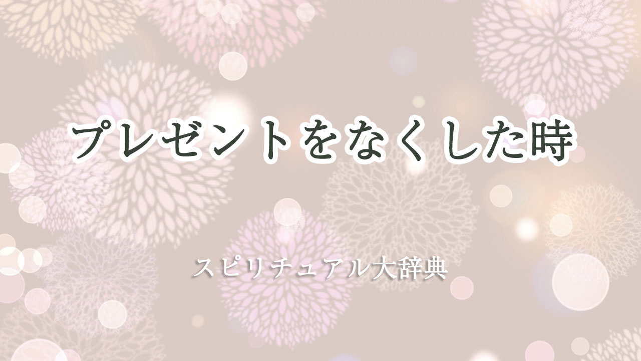 プレゼント なく した スピリチュアル