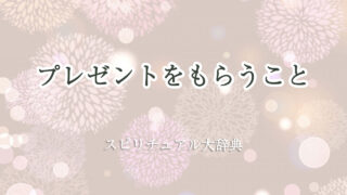 プレゼント を もらう スピリチュアル