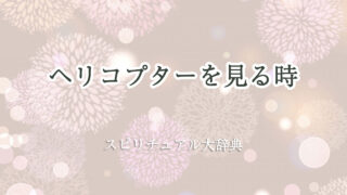 ヘリコプター を 見る スピリチュアル
