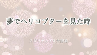 ヘリコプター 夢 スピリチュアル