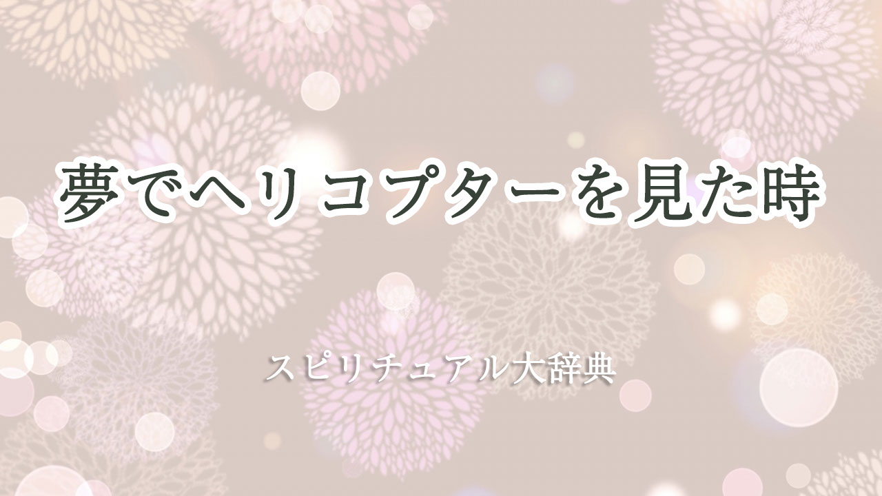 ヘリコプター 夢 スピリチュアル